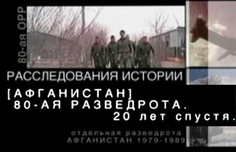 Афганистан. 80-ая разведрота. 20 лет спустя