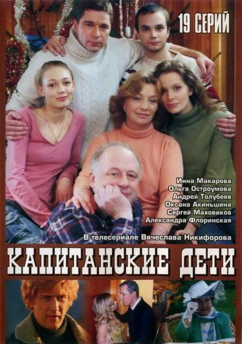 Капитанские Дети (1-19 серии из 19)