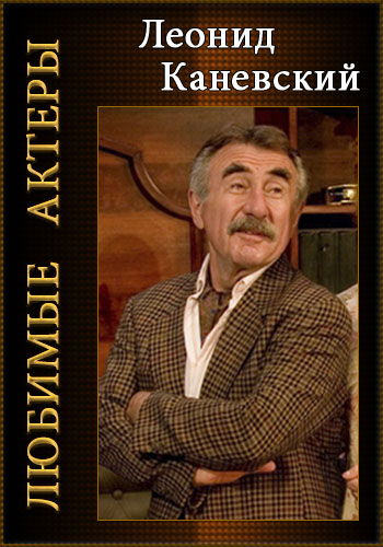 Любимые актеры. Леонид Куравлев