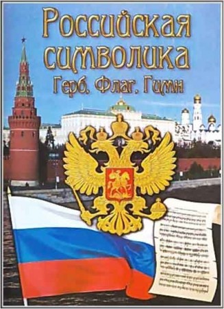Российская символика. Герб, флаг, гимн