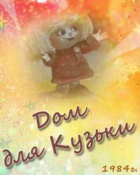Домовенок Кузя. Дом для Кузьки