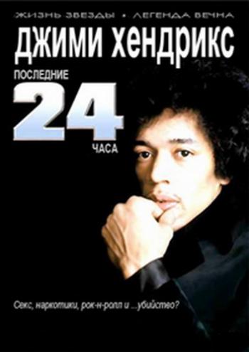 Джими Хендрикс: Последние 24 часа / Jimi Hendrix: The Last 24 Hours DVO