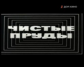 Чистые пруды