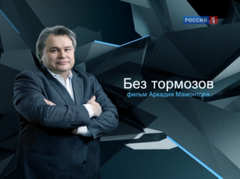 Специальный корреспондент: Без тормозов