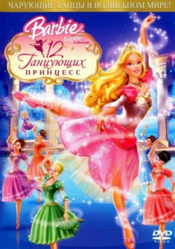 Барби: 12 танцующих принцесс / Barbie in the 12 Dancing Princesses VO