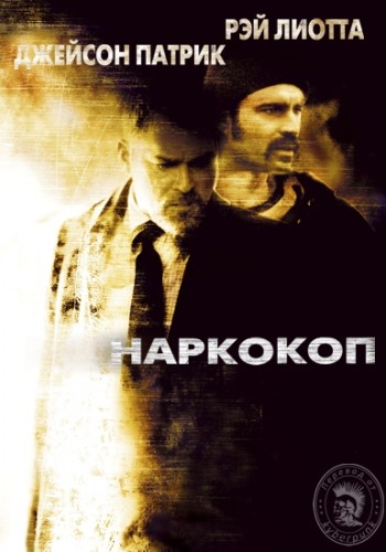 Наркокоп / Наркобарон / Narc VO
