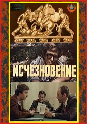 Исчезновение