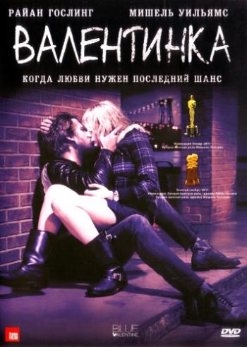 Валентинка / Blue Valentine MVO