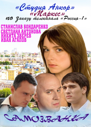 Самозванка (4 серии из 4)