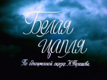 Белая цапля