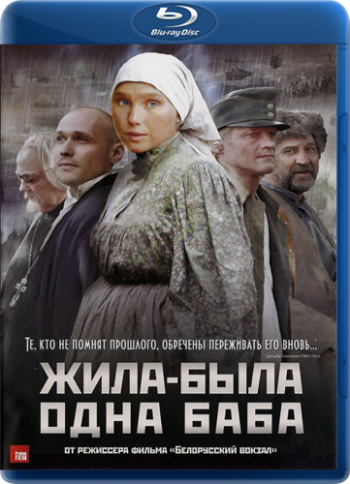 Жила-была одна баба