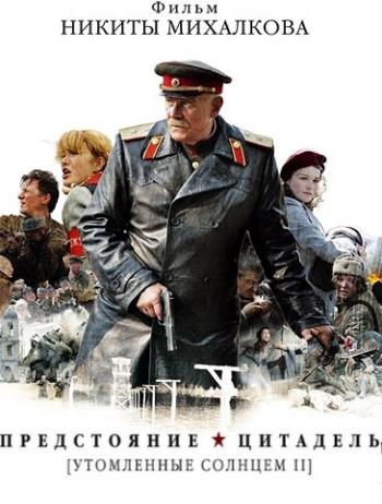 Утомленные солнцем - 2. Предстояние / Цитадель (1-13 серии из 13)