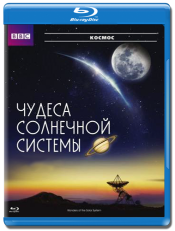 Чудеса Солнечной системы / Wonders of the Solar System VO