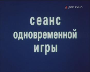 Сеанс одновременной игры