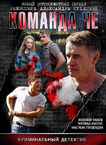 Команда Че (1-40 cерии из 40)
