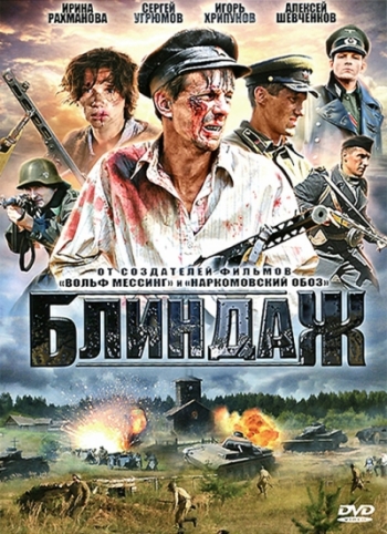 Блиндаж (4 серии из 4)