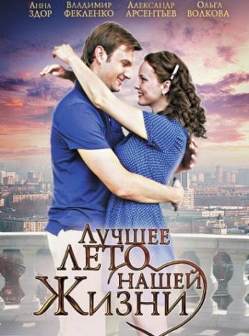 Лучшее лето нашей жизни (1-4 серия из 4) )