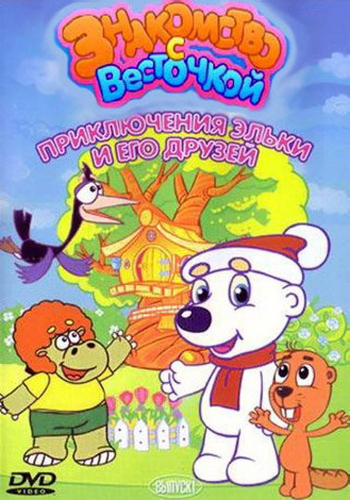 элька 2005. приключения эльки и его друзей 2 сезон. элька 2005. волшебные холмы приключения эльки и его друзей. мультик элька волшебные холмы.