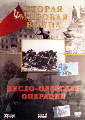 Марш победы. Висло - одерская операция