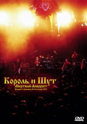 Анархист король. Король и Шут мёртвый анархист концерт 2002. Мертвый анархист концерт. Король и Шут мёртвый анархист концерт. Король и Шут Лужники 2002 анархист.