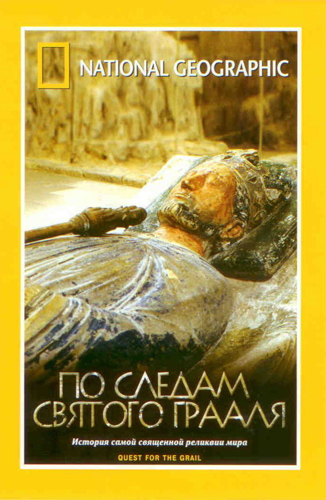 По следам святого Грааля / Quest for the Grail