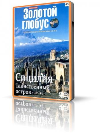Золотой глобус. Выпуск №43. Сицилия. / Таинственный остров.