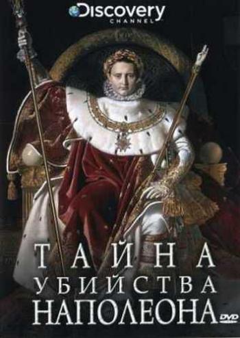 Discovery: Тайна убийства Наполеона / Discovery: The Napoleon Murder Mystery