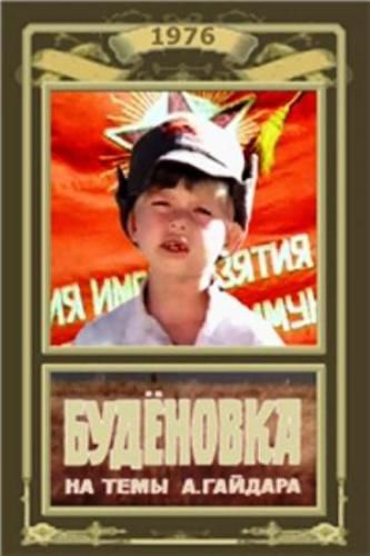 Буденовка