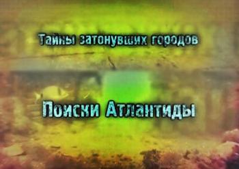 Тайны затонувших городов. Поиски Атлантиды /Secrets of sunken cities. Quest Atlantis