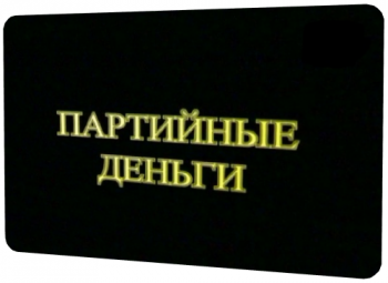 Документальное расследование. Партийные деньги