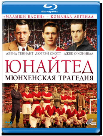 Юнайтед. Мюнхенская трагедия / United MVO
