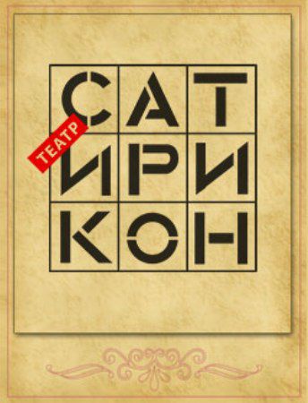 Театр Сатирикон: Уильям Шекспир, Ричард III