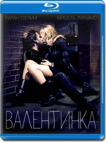 Валентинка / Blue Valentine MVO+2xAVO