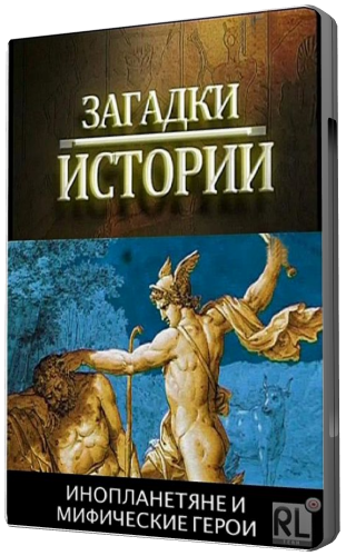 Загадки истории. Инопланетяне и мифические герои (ТВ-3)