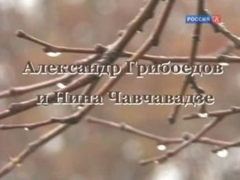 Больше, чем любовь. Александр Грибоедов и Нина Чавчавадзе