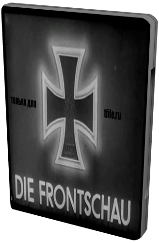 Фронтовой сборник / Die frontschau VO