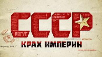 СССР. Крах империи (2-5 серии)