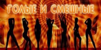 Голые и смешные (Эфир от 27.05.2011)