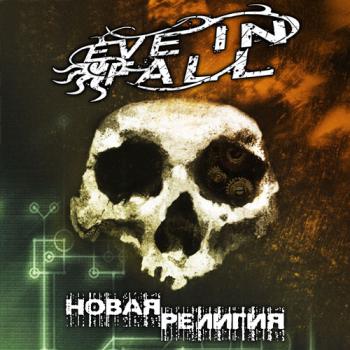 Eve In Fall - Новая Религия