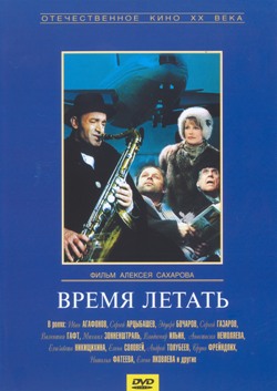 Время летать