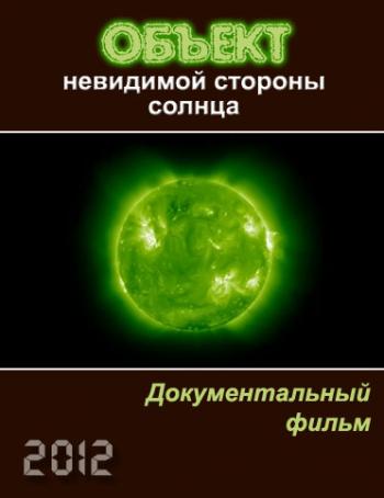 Объект невидимой стороны Солнца