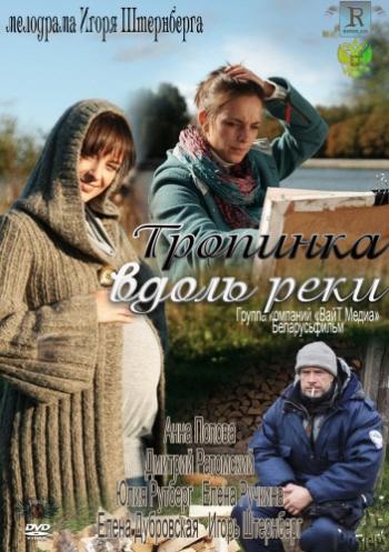 Тропинка вдоль реки (4 серии)