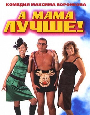 А мама лучше!