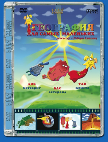 География для самых маленьких