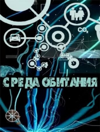 Среда обитания. Дело пахнет колбасой (эфир от 15.09.2012)