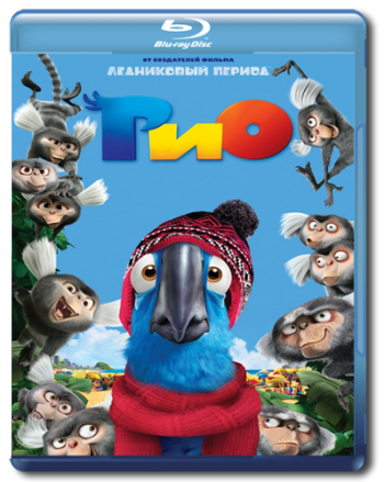 Рио, Рио 2 : Дилогия / Rio, Rio 2 : Dilogy DUB