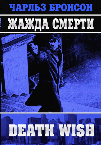 Жажда смерти / Death Wish MVO+AVO