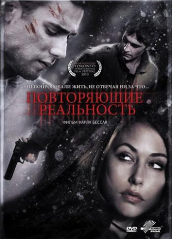 Повторяющие реальность / Repeaters MVO