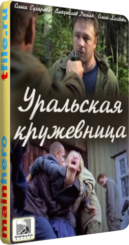 Уральская кружевница (1-8 серии из 8)