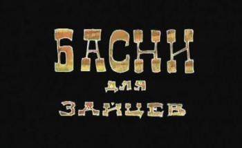 Басни для зайцев